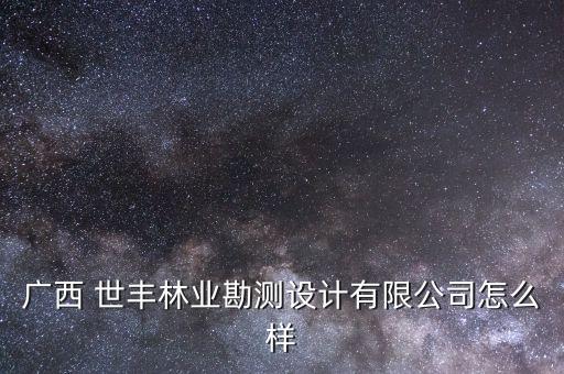 山东世丰农业怎么样,山东农业工程学院怎么样好不好