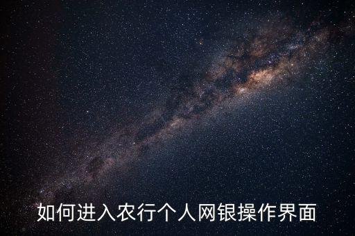 怎么进去农业银行,农业银行app进去点不了
