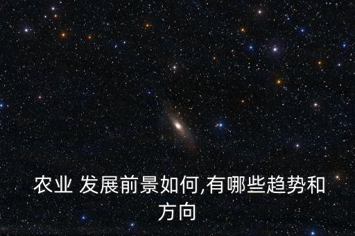 学农业发展前景怎么样,学美甲以后的发展前景怎么样