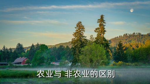  农业与 非农业的区别