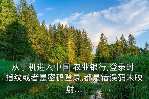 农业银行指纹怎么验证