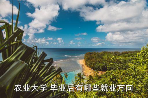 在中国农业大学毕业怎么样,中国农业大学研究生毕业工资