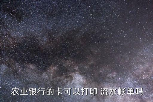 农业银行打流水怎么拉,电脑上怎么拉农业银行流水