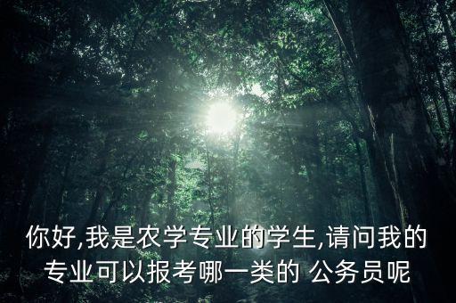 农业类选调什么公务员,湖南农业类公务员