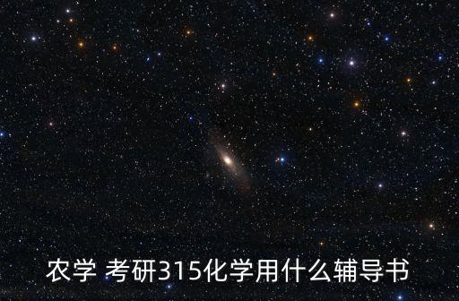 农学 考研315化学用什么辅导书