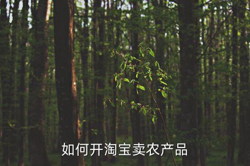 怎么卖农业产品,农业加工产品有哪些