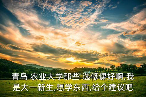 农业院校选修课怎么选