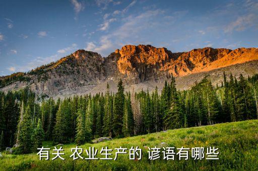 最早的农业谚语是什么,农业谚语有哪几种?