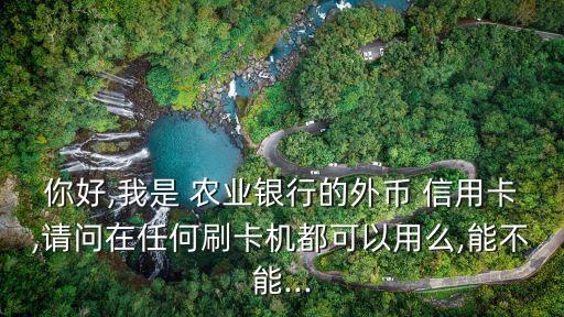 农业境外信用卡怎么刷,农业信用卡一年刷几次没有年费