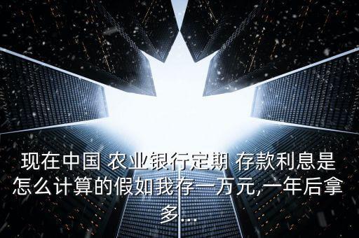 农业银行存款利率怎么调整,2022年农业银行最新存款利率