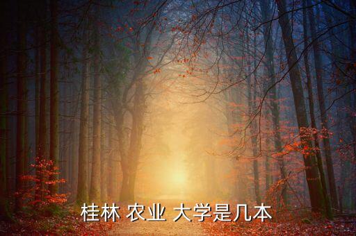 广西农业大是什么大学