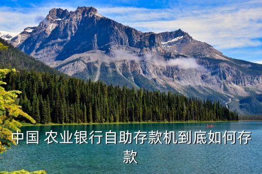 农业银行阶梯存钱怎么存,第一次去农业银行存钱怎么存