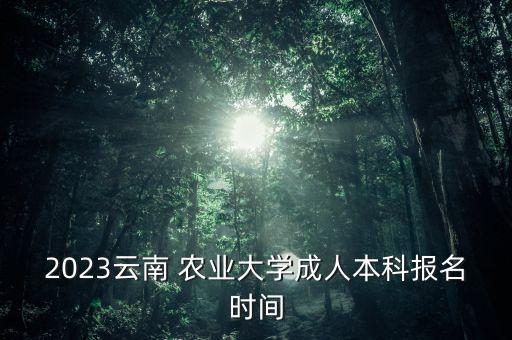 农业大学怎么报,高考报农业大学好不好