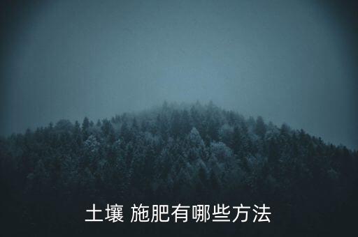 大规模农业怎么施肥的例子