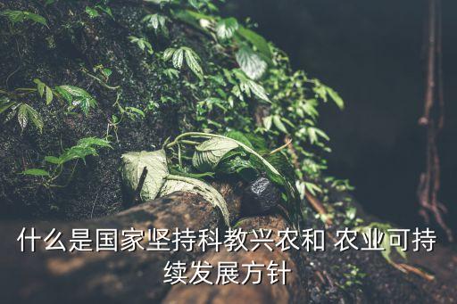 科技促进农业的标题是什么,发展农业科技提高农业综合生产能力