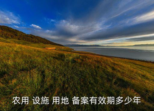 农业设施用地备案怎么查询