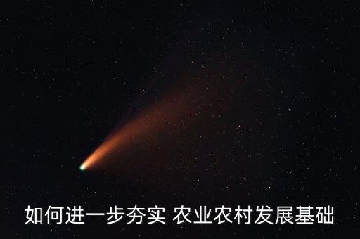 县区抓农业要怎么做