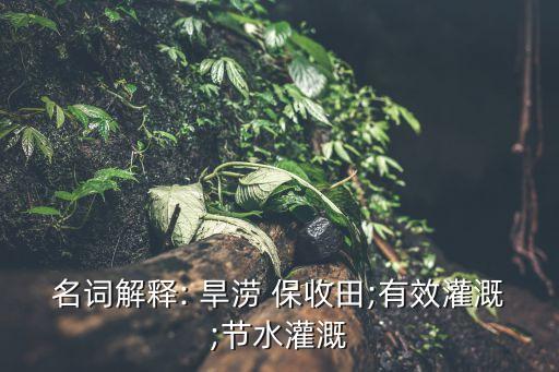 农业旱涝怎么保收