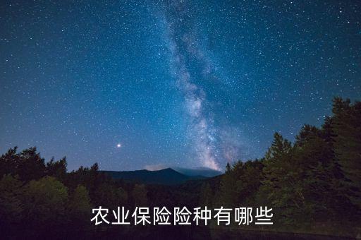 农业保险种类及作用是什么