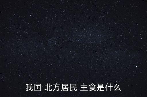 北方农业以什么作为主食,中国南方人把大米当作主食