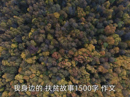 农业扶贫的作文素材怎么写