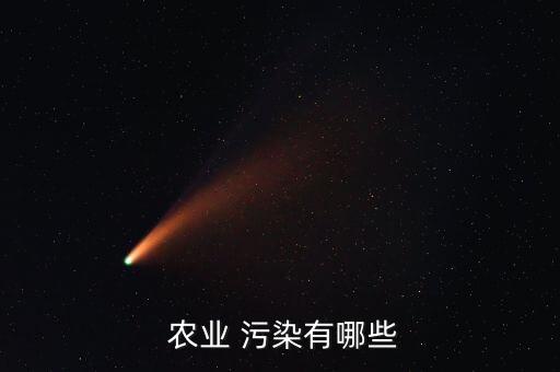 农业有什么污染空气的,由畜禽粪便引起的农业污染呈上升趋势