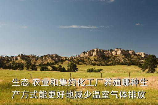 生态农业怎么恢复,贵州生态农业怎么发展