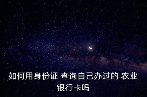 怎么查询有木有办农业卡