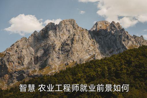 智慧农业专业人怎么样了