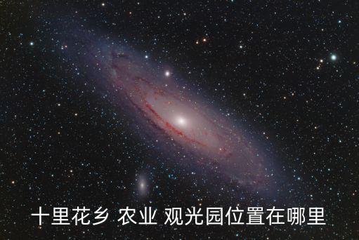 四川观光农业怎么样了