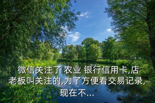 农业微信银行怎么注销,微信银行怎么开通?