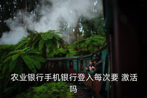 农业银行怎么关闭激活码,登录农业银行发送激活码后还是登录不了