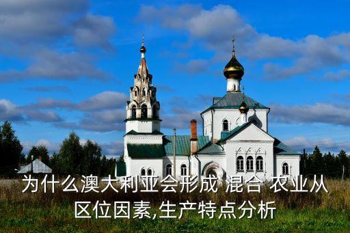混合农业怎么发展,澳大利亚发展混合农业的优点