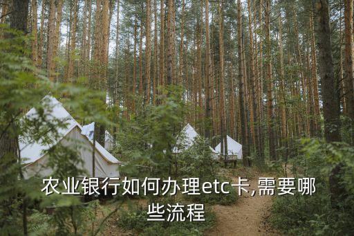 etc农业银行怎么申请,农业银行高速ETC