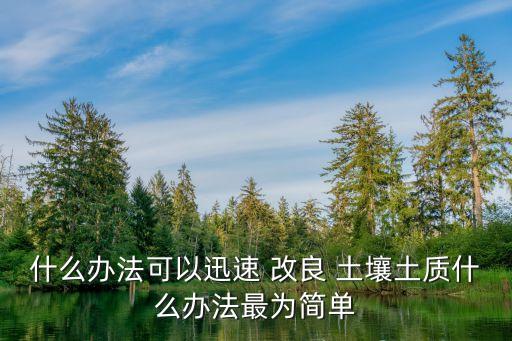 有机农业土壤怎么改良