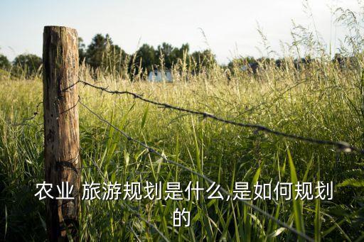  农业 旅游规划是什么,是如何规划的