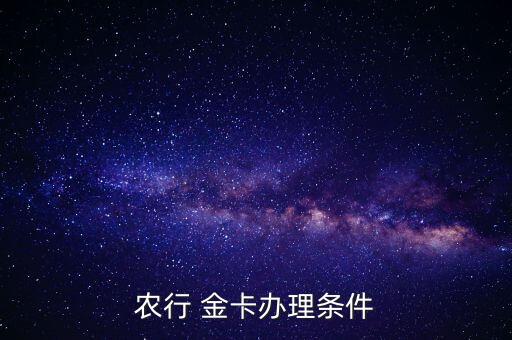 怎么才有农业银行的金卡,农业银行金卡需要存多少钱可以办理
