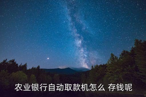 农业银行卡怎么可以存钱,怎么可以查农业银行卡余额