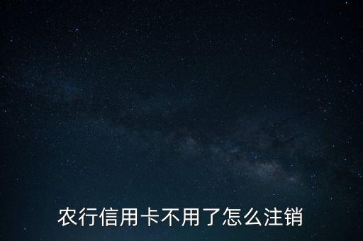 农业银行卡怎么消掉,银行卡消掉后,还能不能查询以前的记录