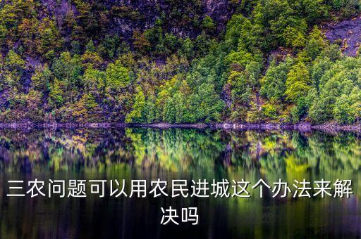 怎么把空心村变成农业