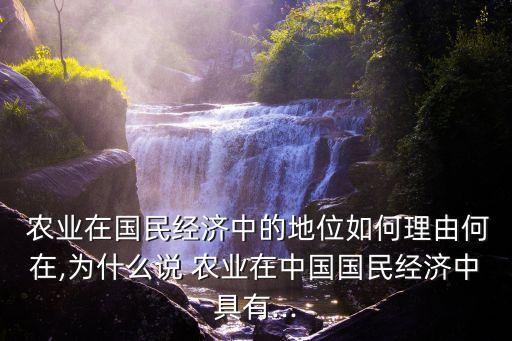 中国以农业为什么,农业是专有名词在国民经济中起着基础性作用