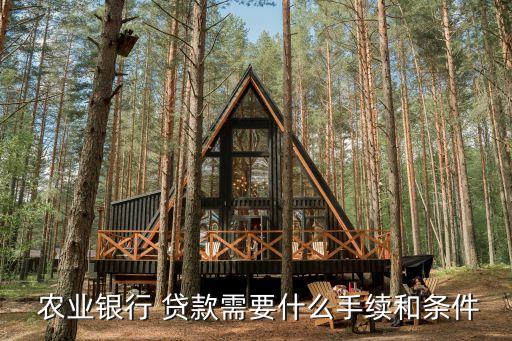 农业银业怎么贷款的,农业助业贷款需要什么条件