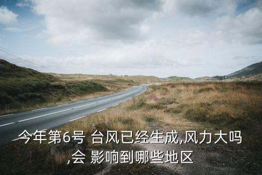 6号台风对农业有什么影响