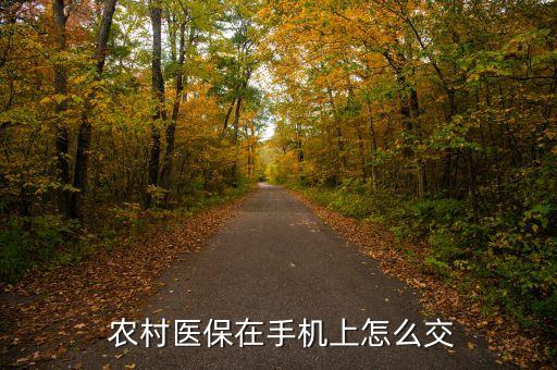 农业农村合作医疗怎么交,非农业户可以交农村合作医疗吗