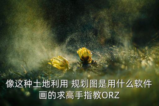 农业公司规划图怎么画,农业规划设计公司