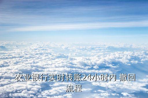 农业银行转建行怎么撤回,建行转农业银行需要手续费吗