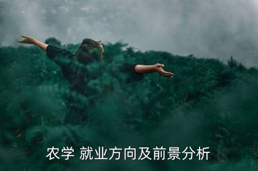 农村发展农业怎么样就业,农村农业发展方向是什么
