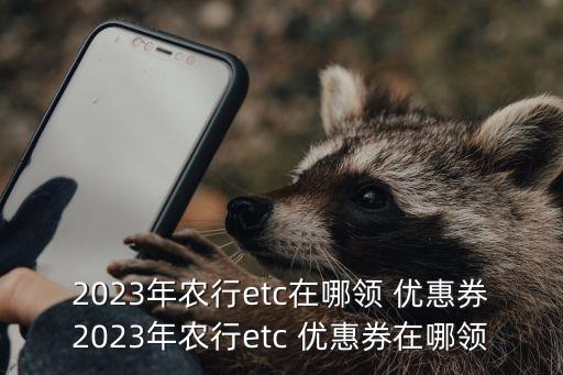 农业银行怎么申请etc优惠