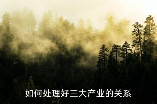怎么理解农业为工业服务,怎样理解教育是农业不是工业