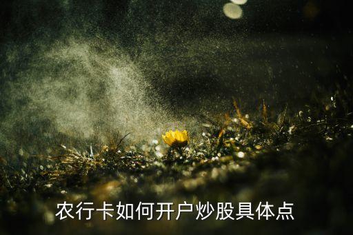农业银行怎么绑定券商